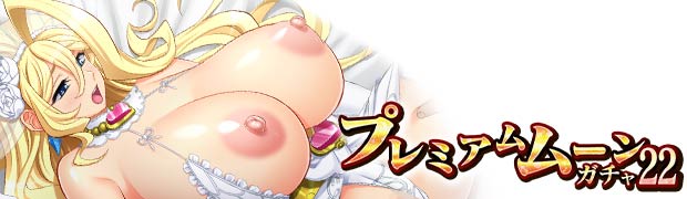 プレミアムムーンガチャ22