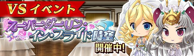 VSスーパーダーリン・イン・ブライド時空 前編