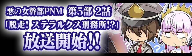 第5部 2話『脱走! ステラルクス刑務所!?』
