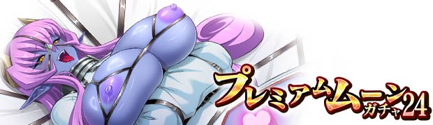 プレミアムムーンガチャ24