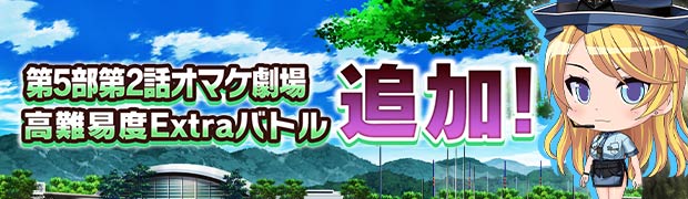 第5部 2話『脱走! ステラルクス刑務所!?』オマケ劇場 公開