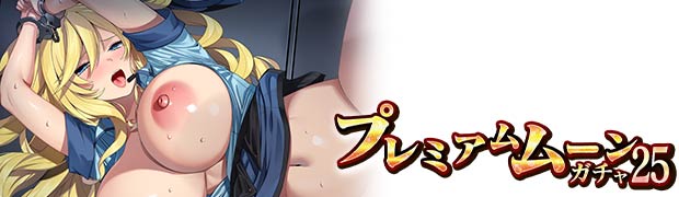 プレミアムムーンガチャ25