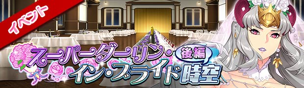 スーパーダーリン・イン・ブライド時空 後編
