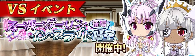 VSスーパーダーリン・イン・ブライド時空 後編
