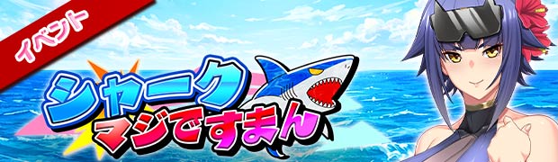 シャーク マジですまん