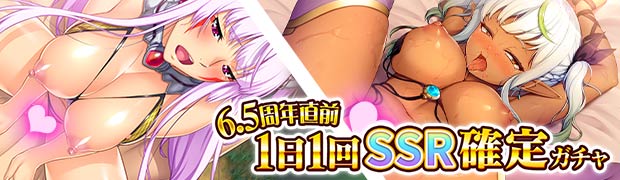 6.5周年直前 1日1回SSR確定ガチャ