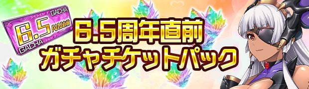 6.5周年直前ガチャチケットパック
