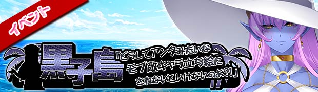 黒子島「どうしてアンタみたいなモブ敵キャラ立ち絵にされないといけないのよ?!」