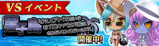 VS黒子島