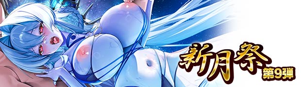 新月祭第9弾