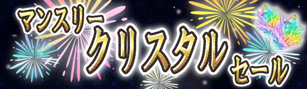 マンスリークリスタル