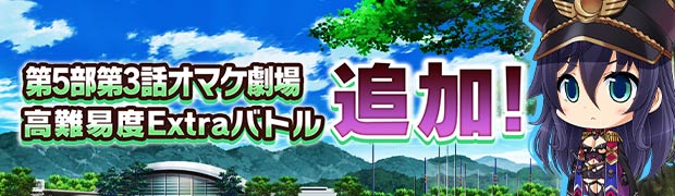 メインストーリー（5部3話）オマケ