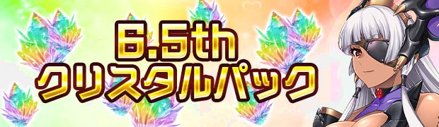 6.5周年クリスタルパック
