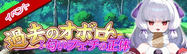 オボロ過去イベント