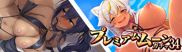 プレミアムムーンガチャ34