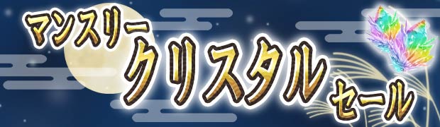 マンスリークリスタルセール