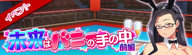 未来はバニーの手の中 前編
