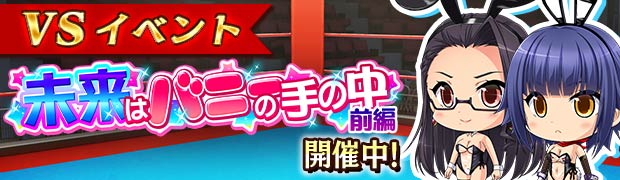 VS未来はバニーの手の中 前編