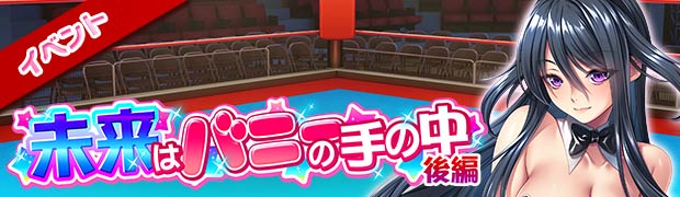 未来はバニーの手の中 後編