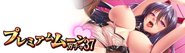 プレミアムムーンガチャ37