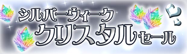 シルバーウィークセールパック
