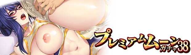 プレミアムムーンガチャ38