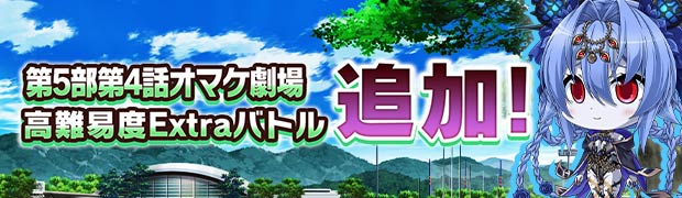 メインストーリー（5部4話）オマケ